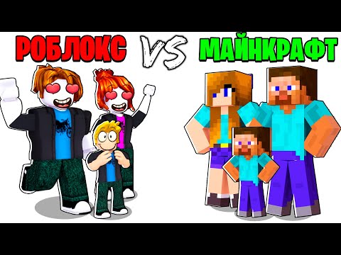 Видео: РОБЛОКС Семья vs МАЙНКРАФТ Семья.. 💖😱✅