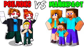 РОБЛОКС Семья vs МАЙНКРАФТ Семья.. 💖😱✅