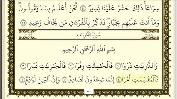 فارس عباد سورة الذاريات كاملة ومكتوبة جودة عالية