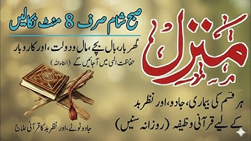 Manzil Quran tilawat Manzil strong wazifah Jadu Se Hifazat amazing voice QT EPO 0097