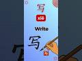 Chinese for Beginners: Write = 写 (xiě)