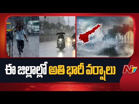 Cyclone Montha: అక్టోబర్ 28న కాకినాడ వద్ద తీరం దాటే అవకాశం | Weather Update | NTV Telugu - NTVTELUGU