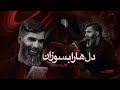 دل ها را بسوزان L مرتضی خادمی دل ها را بسوزان L مرتضی خادمی