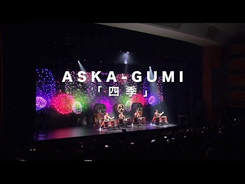 舞太鼓あすか組　ASKA-GUMI　「 四 季 」~Four Seasons~