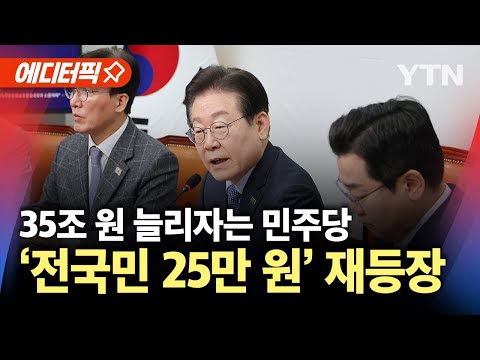 [🔵이슈] 35조짜리 추경 제안한 민주당…다시 등장한 &amp;#39;전국민 25만원&amp;#39; / YTN
