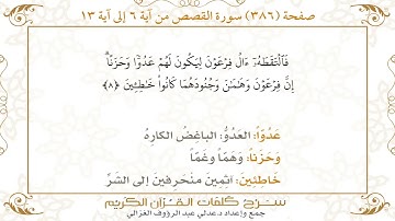 386 صفحة سورة القصص ـ كيف تتلو وتحفظ القرآن الكريم بسهولة ويسر