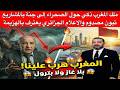 ملك المغرب ذكي مافعله في الصحراء جعل الإعلام الجزائري مصدوم المغرب هرب علينا بلا غاز ولا بترول