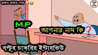 Bangla funny dubbing cartoon। boltur Sakrir interview। boltus job interview। boltu jokes 2019