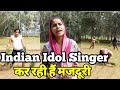 indian idol season 13 में सेलेक्ट होने के बाद भी कर रही हैं मजदूरी |siraj ashu bachchan|