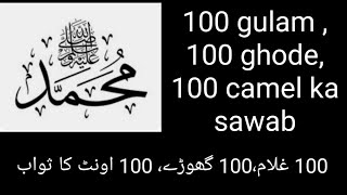 100 gulam arab azad karne ka sawab |100 गुलाम अरब आजाद करने का सवाब |غلام عرب آزاد کرنے ثواب 100