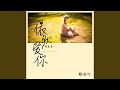 依然爱你 依然爱你