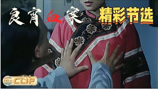 【CLIP】《#良宵血案 》大小姐为寻求刺激和裁缝干爱干的事（管宗祥 / 蒋虹 / 金宏 / 黄爱玲 / 郝一平 ）【华裳影院】#china #movie