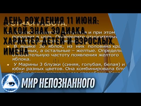 День рождения 11 июня: какой знак зодиака, характер детей и взрослых, имена