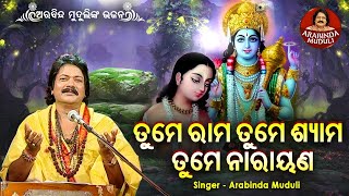 Tume Rama Tume Shyama Tume Narayan - ଜଗନ୍ନାଥ ତୁମେ ପରଂବ୍ରହ୍ମ | Arabinda Muduli | ତୁମେ ରାମ ତୁମେ ଶ୍ୟାମ