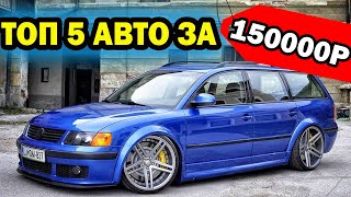 Топ 5 Авто за 150 тысяч рублей. Какое Авто Купить За 150 Тысяч Рублей?