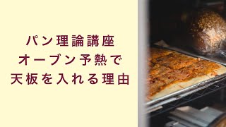 【パン理論講座】オーブンの予熱で天板を入れるのはなぜ？　フルーツ酵母　自家製天然酵母　パン教室　教室開業　大阪　奈良　東京　名古屋　オンライン講座