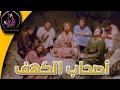 مسلسل أصحاب الكهف حلقة 17 