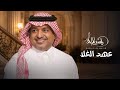 عهد الغلا راشد الماجد 2026 عهد الغلا الموثوق Rashed Al Majed 