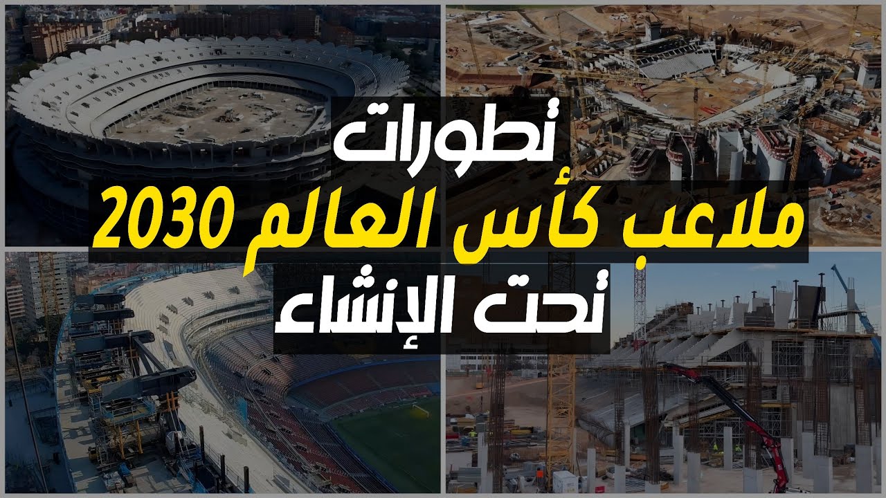 ملاعب كأس العالم 2030 تحت الإنشاء الآن 🏗️ + قائمة الملاعب التي تم استبعادها!  #كاس_العالم_2030