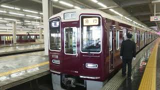 阪急電車 宝塚線 1000系 1018F 発車 大阪梅田駅