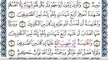 سورة النور احمد الطرابلسي Surah Al Nour  برواية قالون عن نافع