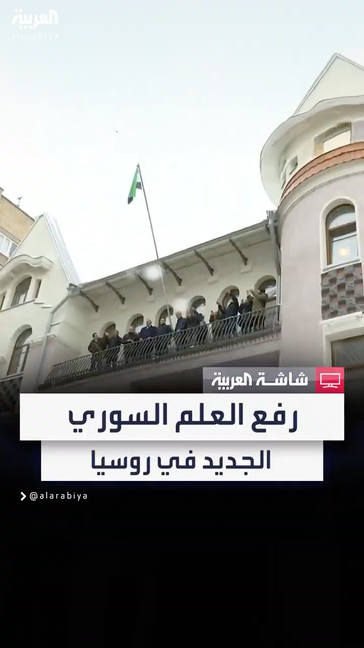 رفع العلم السوري الجديد في السفارة السورية بموسكو
