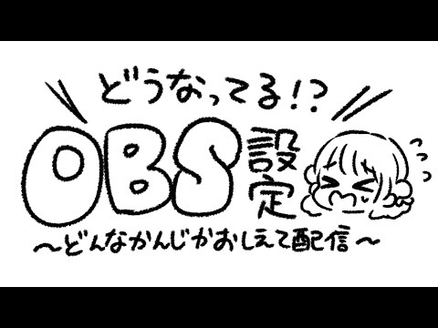 配信画面どうなってる⁉OBS設定するからどんなかんじか教えて配信