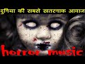 गांड फाड देगी ये डरावनी भुतिया आवाज़ | horror feel music | Halloween | creepy sounds | dark music