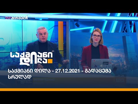 საქმიანი დილა - 27.12.2021 - გადაცემა სრულად