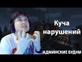 КУЧА НАРУШЕНИЙ | АДМИНСКИЕ БУДНИ | RPM ROLEPLAY