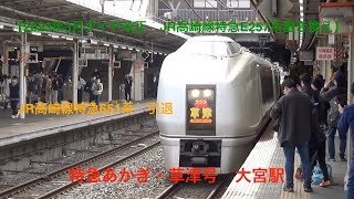 【2023年3月ダイヤ改正　JR高崎線特急E257系置き換え】JR高崎線特急651系　引退　特急あかぎ・草津号　大宮駅