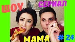 МАМА и Дом 2 | Сериал МАМА # 24 | ШОУ Видео Приколов МАМА и Дом 2 | Сериал МАМА # 24 | ШОУ Видео Приколов