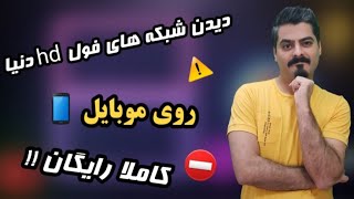 دیدن شبکه های ماهواره و فول hd روی موبایل کاملا رایگان!