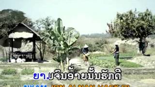 Video thumbnail of "ຍາມຈົນຮັກດີ ຍາມມີຫຼາຍໃຈ ຮ້ອງໂດຍ. ແກ້ວໄພພົງ ยามจนฮักดียามมีหลายใจ GnarmJonHugDee /Yam Jon Huk Dee"