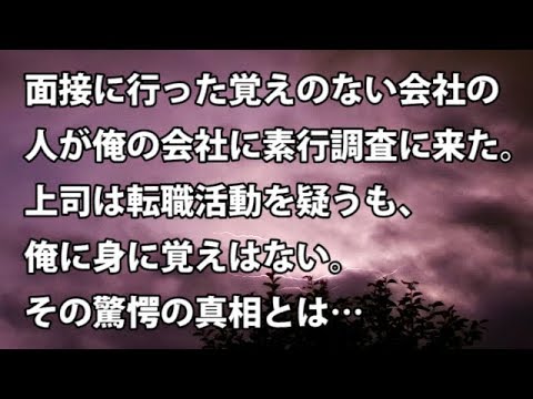 【修羅場　衝撃】面接に行った覚えのない会社の人が俺の会社に素行調査に来た。上司は転職活動を疑うも、俺に身に覚えはない。その驚愕の真相とは…  【修羅場・衝撃体験をお送りします】