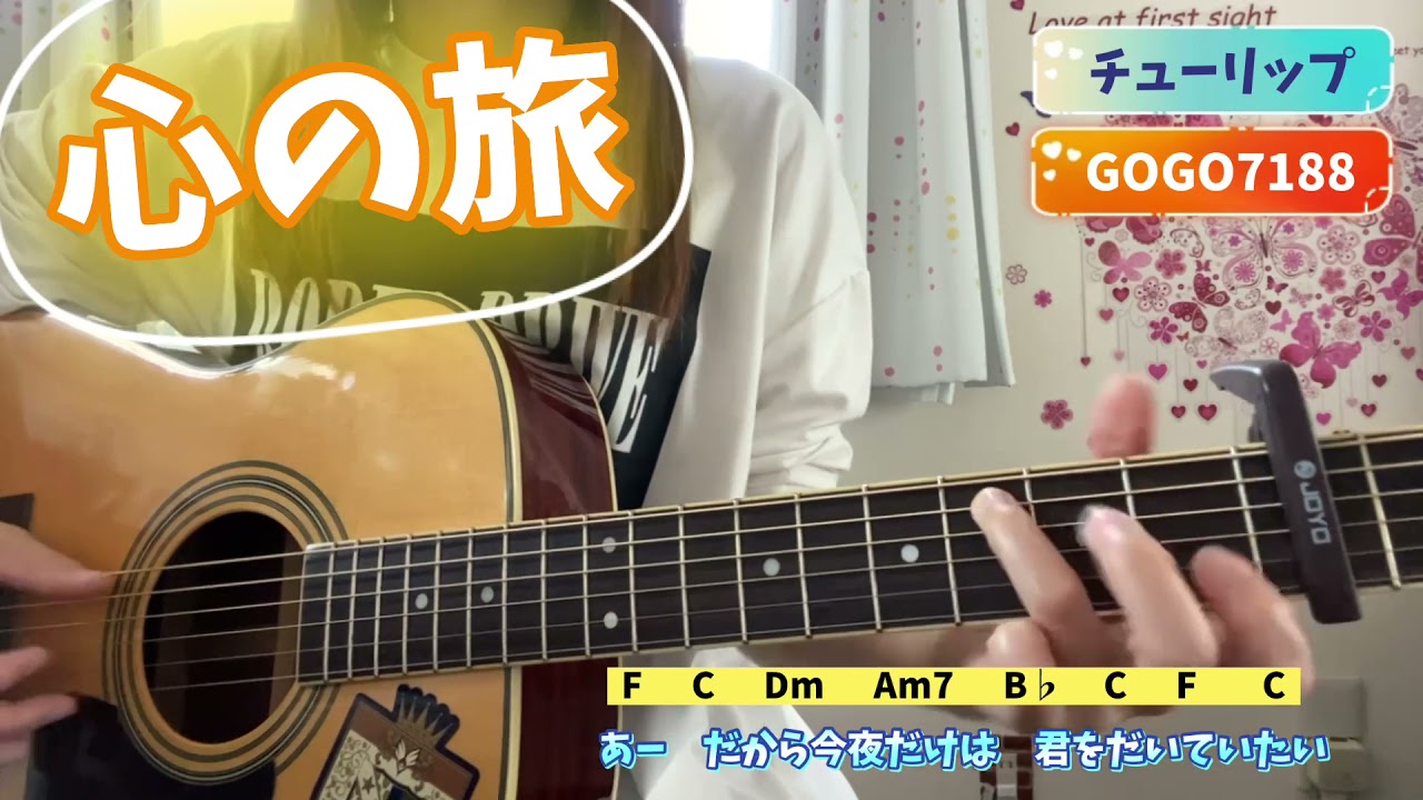 心の旅 チューリップ GOGO7188 弾き語り cover 歌詞 コード #3 capo3