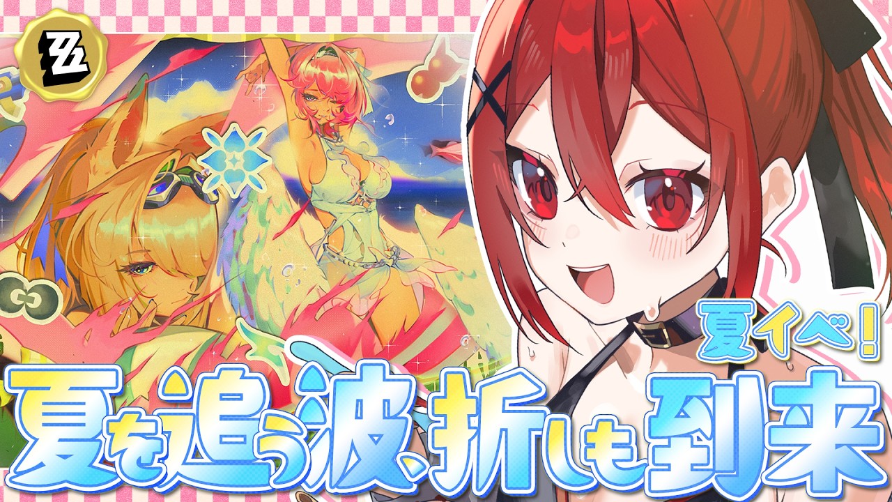 【 #ゼンレスゾーンゼロ 】#38　夏イベントいくぞ～！ 【新人Vtuber/瀬戸シオン】