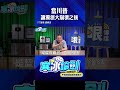 當川普讓獨派大崩潰之後 #shorts @funseeTW