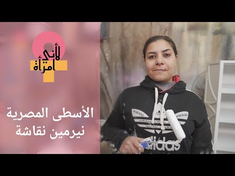 قصة الأسطى نيرمين أول نقاشة في مصر لأني امرأة