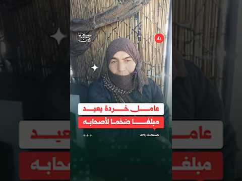 شاب يعثر على مبلغ مالي ضخم ومجوهرات ويعيدها لأصحابها 