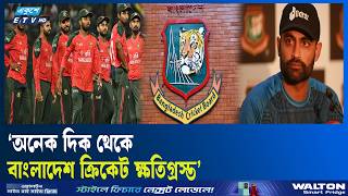 সবার আগে বিসিবির রেপুটেশন ঠিক করতে হবে: তামিম | Tamim Iqbal | ETV Talk Show