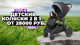 ТОП-5: Лучшие детские коляски 2 в 1. Рейтинг 2024 года 🏆 Какую купить?