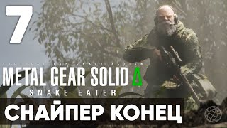 METAL GEAR SOLID DELTA Δ: SNAKE EATER ➤ Прохождение без комментариев ➤ Часть 7 Снайпер Конец