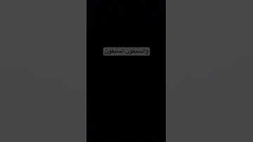 من سوره الواقعه ايه عشر #الرحمن #القرآن_الكريم #التوبة #خشوع #مقطع_مؤثر #يارب #تلاوة_مبكية #قرآن