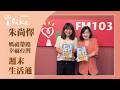 【媽祖帶路，幸福台灣】專訪 朱尚懌(仙姑)｜週末生活通 2026.07.04