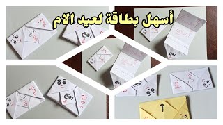 أسهل بطاقة لعيد أم /بطاقة عيد الأم