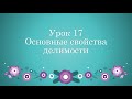 Урок 17 Основные свойства делимости