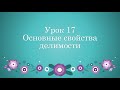 Урок 17 Основные свойства делимости