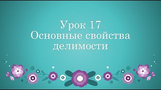 Урок 17 Основные свойства делимости