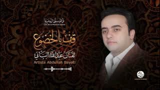 Abdullah Bayati  -  Ma Chamamtou Lward   (2) |  | ما شممت الورد |  من أجمل أناشيد | عبد الله البياتي